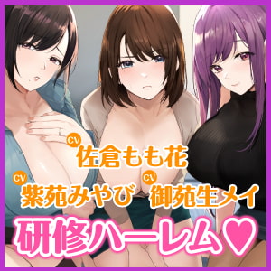 3時間越え【KU100】癒やしのドスケベOLと研修ハーレムえっち! ~新人くんのために私たちが大人のご奉仕してあげる♪~【大ボリューム】