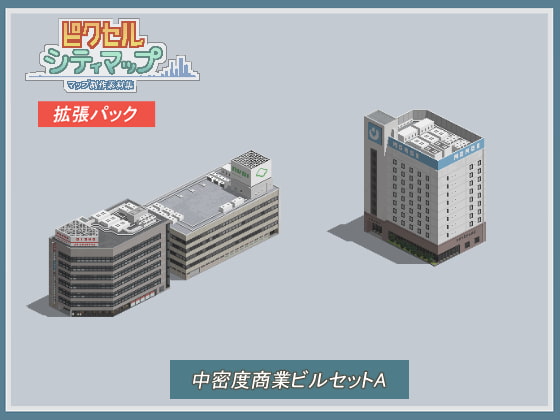 中密度商業ビルセットA