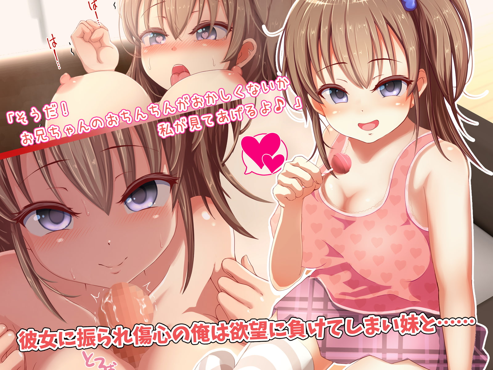 ビッチな妹とセックスしまくる関係になった話 ～ロリ巨乳な妹はお兄ちゃんのちんこに夢中～