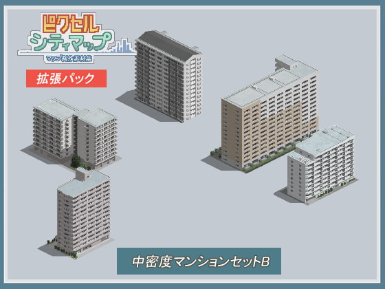 中密度マンションセットB