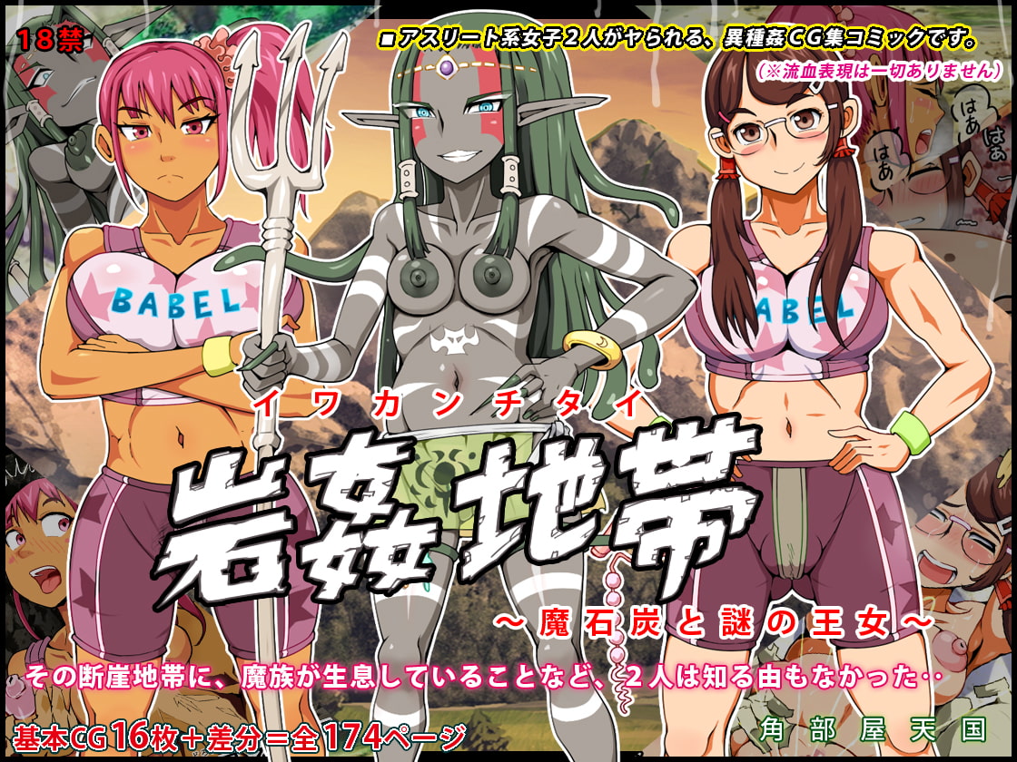 岩姦地帯 ～魔石炭と謎の王女～