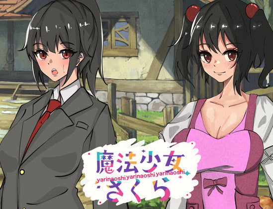 魔法少女さくら～リメイク編～