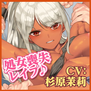 【KU100】無敗の格闘娘を処女喪失レイプ ～強気な抵抗むなしく低音オホ堕ちしましたwww～