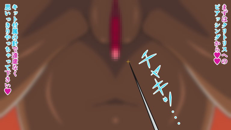 えっちアイテム図鑑 Item.7 クリ開発キット