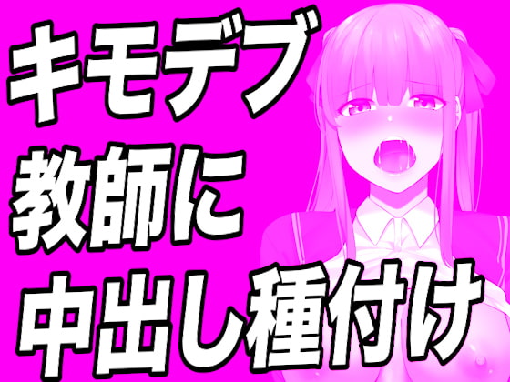 【台本公開】キモデブでハゲ教師に弱みを握られたっぷり精子を注入されちゃう…