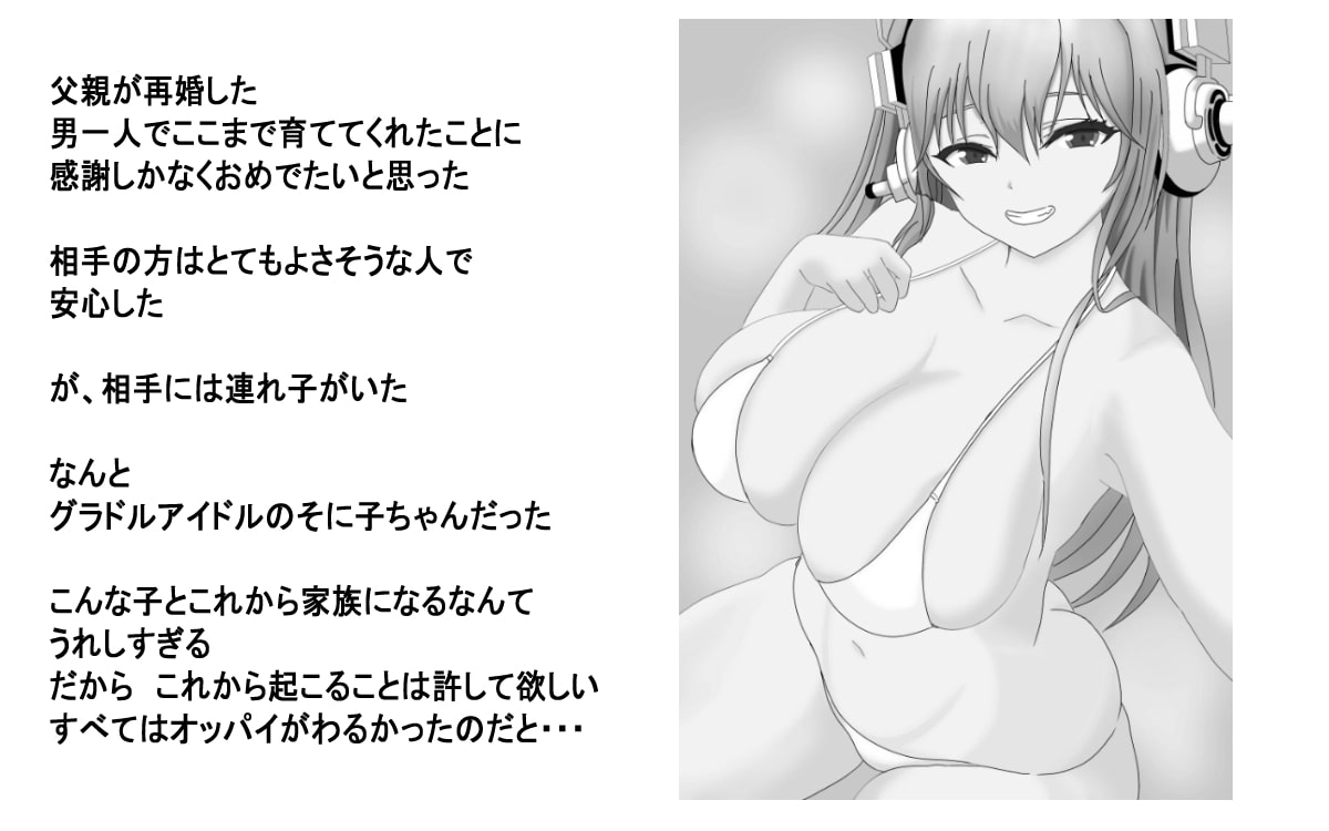 継母の連れ子がそに子だった モノクロver