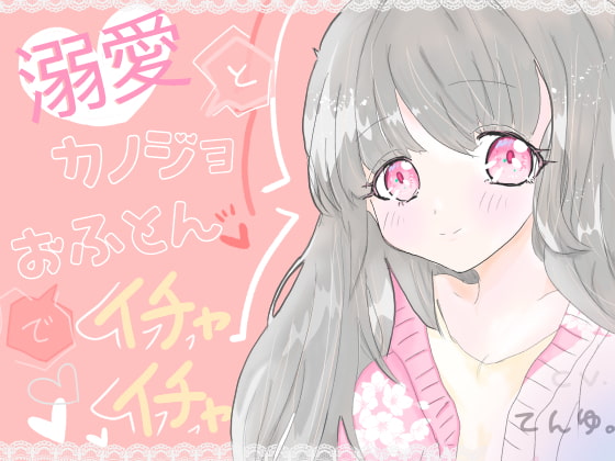 溺愛カノジョとおふとんでイチャイチャ