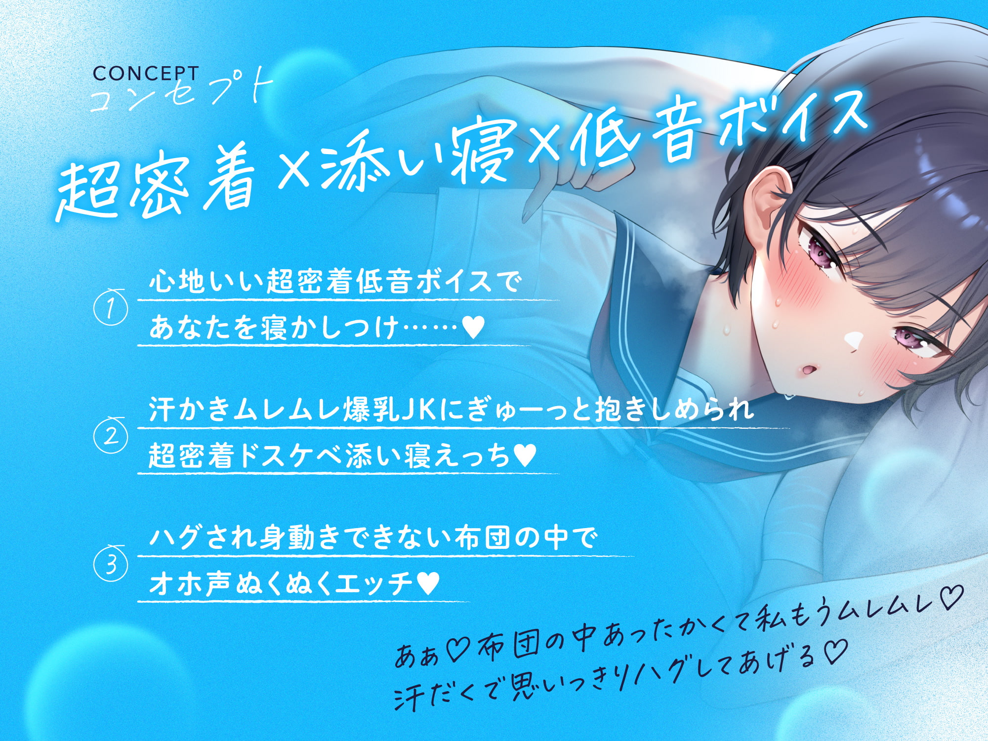 【10月21日まで期間限定イラスト付き】ドスケベ蒸れ蒸れ爆乳JKの超密着ぬくぬく寝かしつけ添い寝えっち【超密着×添い寝×低音】