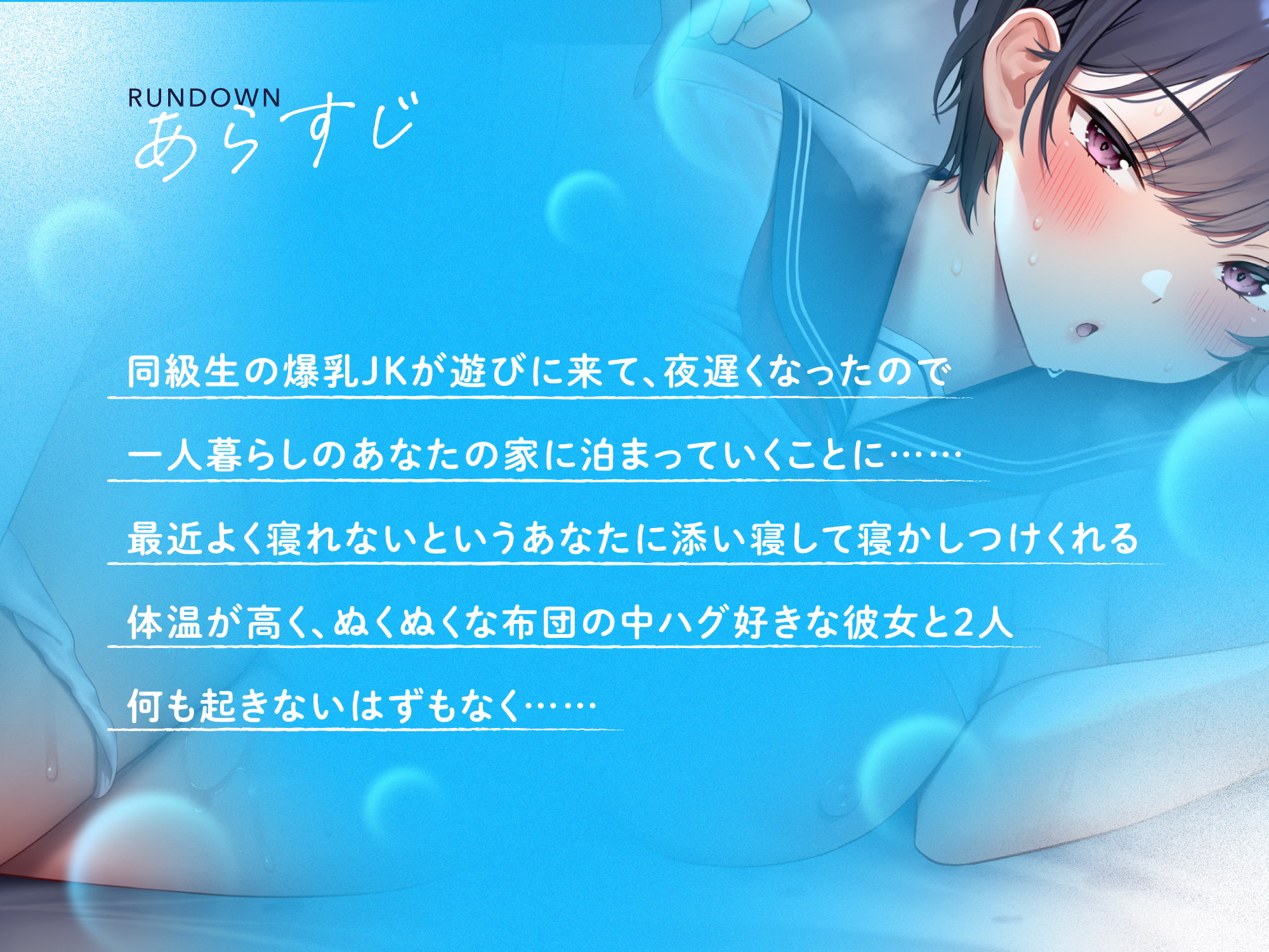 【10月21日まで期間限定イラスト付き】ドスケベ蒸れ蒸れ爆乳JKの超密着ぬくぬく寝かしつけ添い寝えっち【超密着×添い寝×低音】