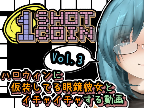 1SHOT 1COIN~Vol.3~ ハロウィンに仮装してる眼鏡彼女とイチャイチャする動画