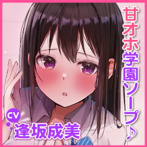 【KU100】学園ソープでイチャラブ生ハメえっち! ~ガチ恋して甘オホ声出しながらイっちゃいます♪~