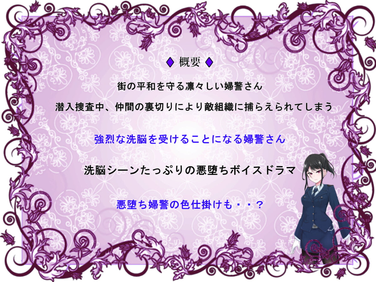 美人警官が堕ちるまで～悪堕ち婦警の色仕掛け～