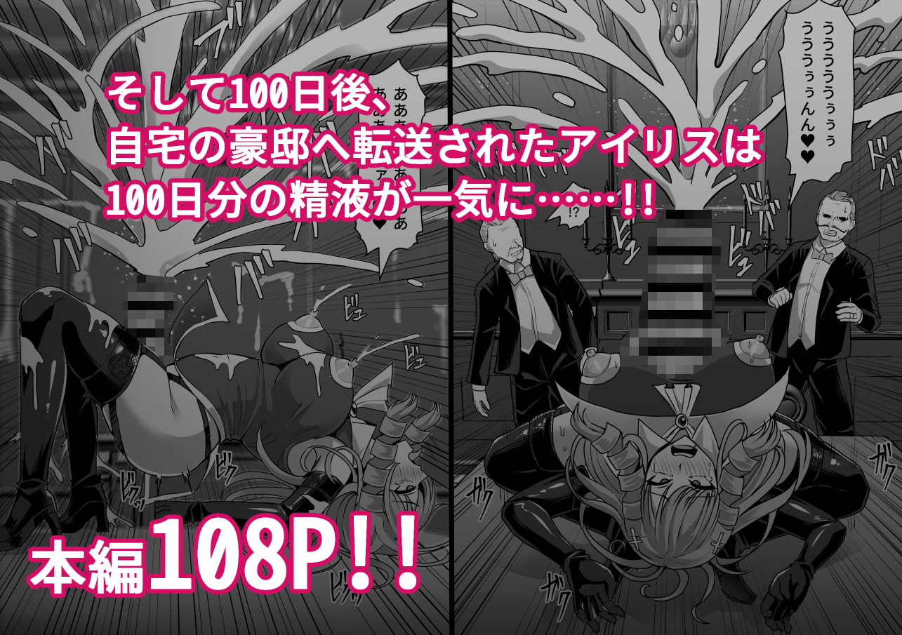 ふたなり射精管理!3 ～100日後に射精する退魔使徒アイリス～