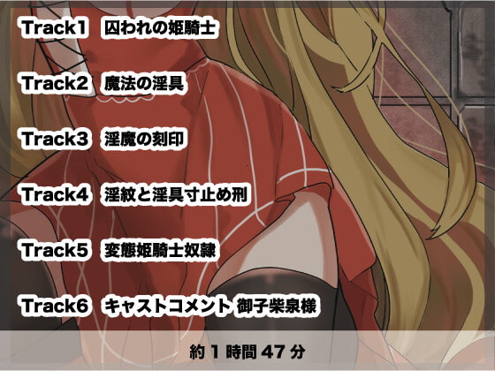 囚われた姫騎士〜好色大臣の淫獄に堕ちる/三種の淫具篇〜