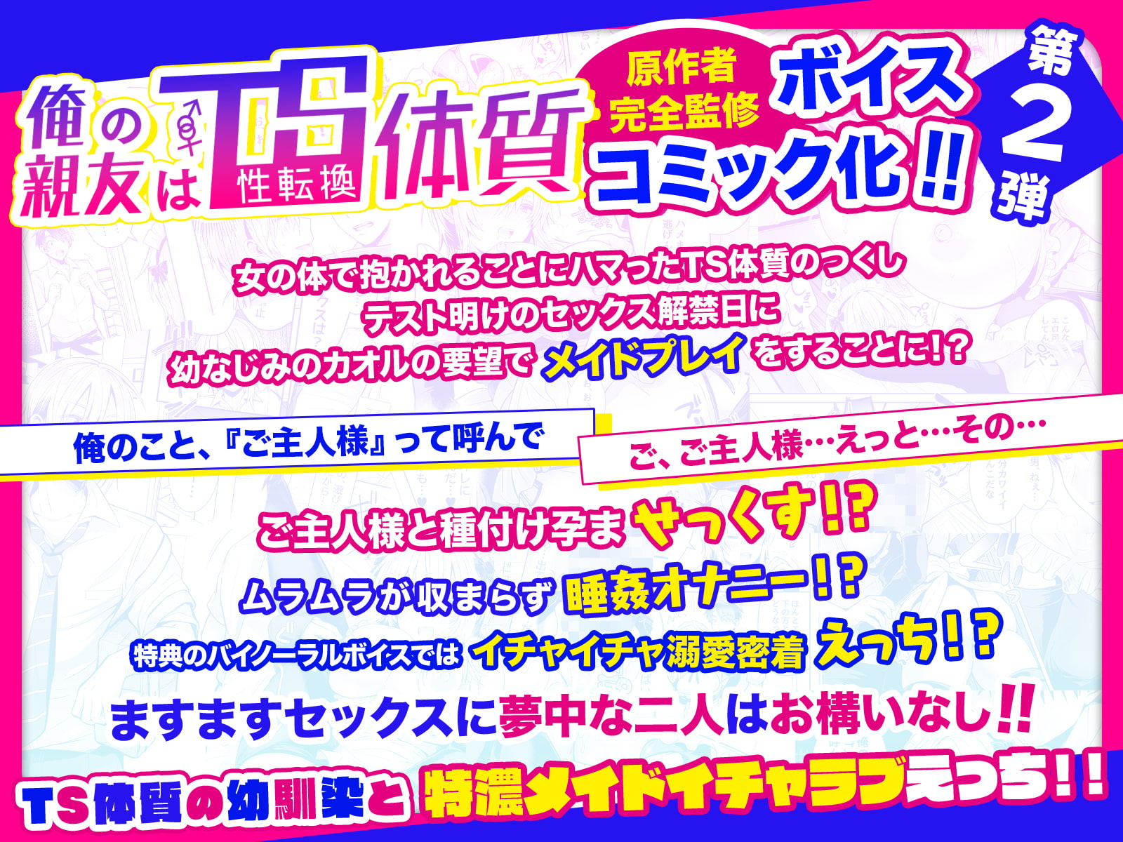 【ボイスコミック2】俺の親友はTS(性転換)体質〜女体化幼なじみとメイドプレイする話〜【2+2.5+バイノーラル音声作品付き】