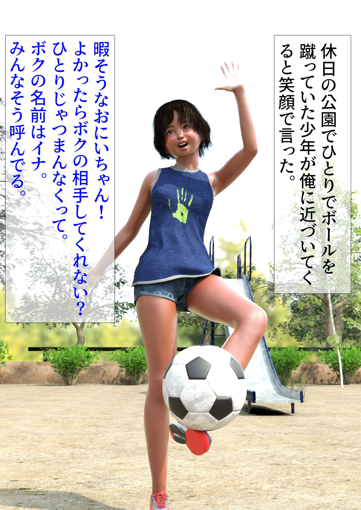 引越し先で出会ったサッカー少年と外湯に入ったらボクっ娘だったのでオレはセックスした