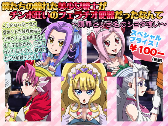 僕たちの憧れた美少女戦士がチンポ狂いのフェラチオ便器だったなんて～贖罪という名のショタ喰い～