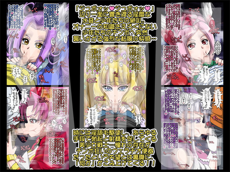 僕たちの憧れた美少女戦士がチンポ狂いのフェラチオ便器だったなんて～贖罪という名のショタ喰い～