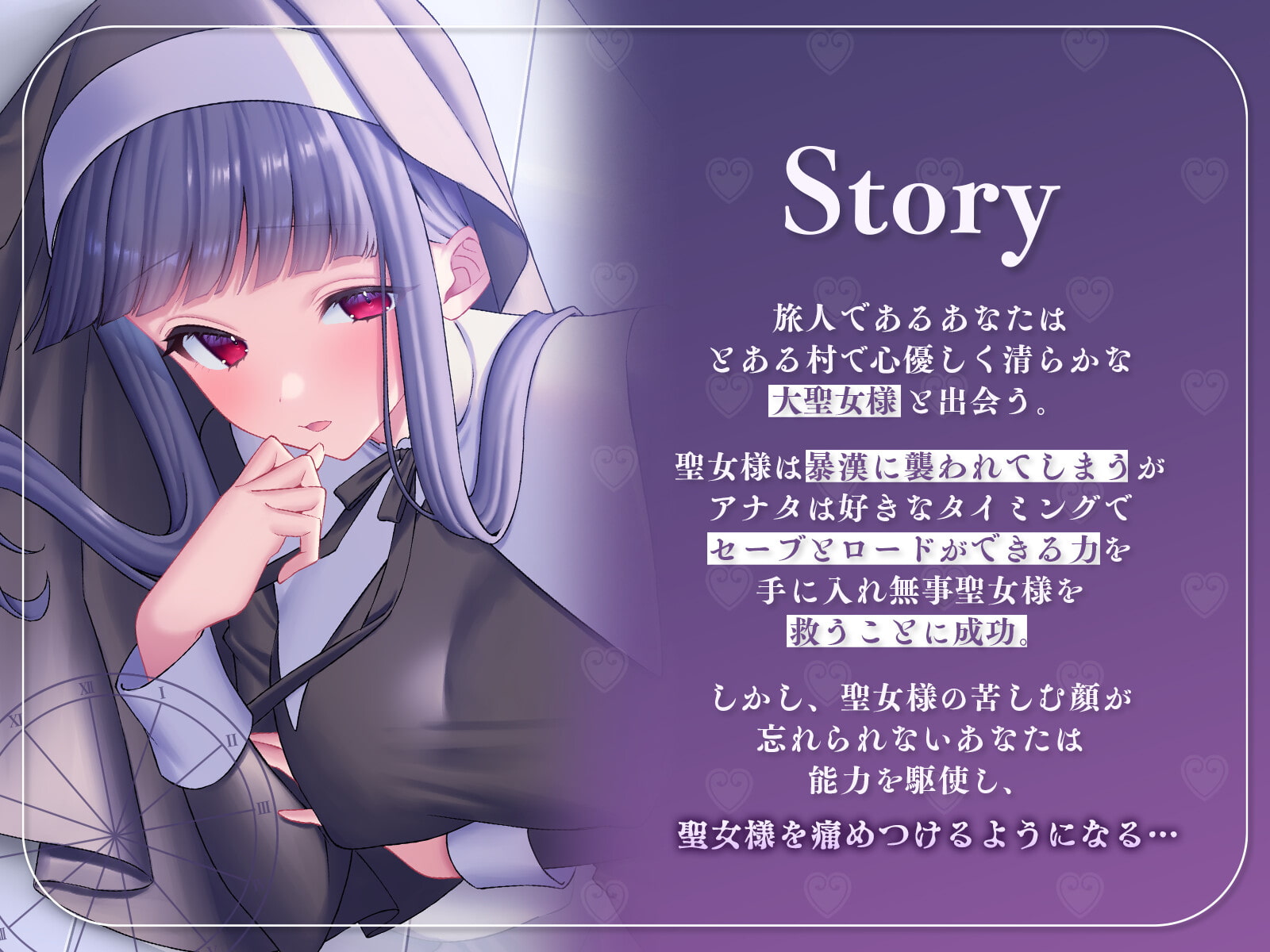 性玩具聖女～僕だけがセーブ可能な世界で～