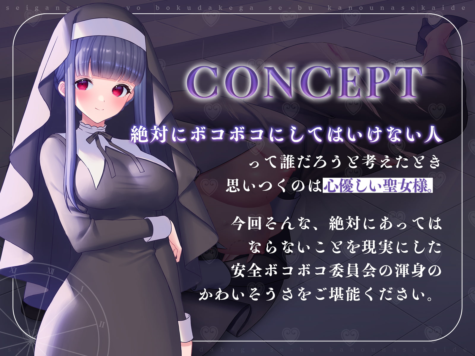 性玩具聖女～僕だけがセーブ可能な世界で～