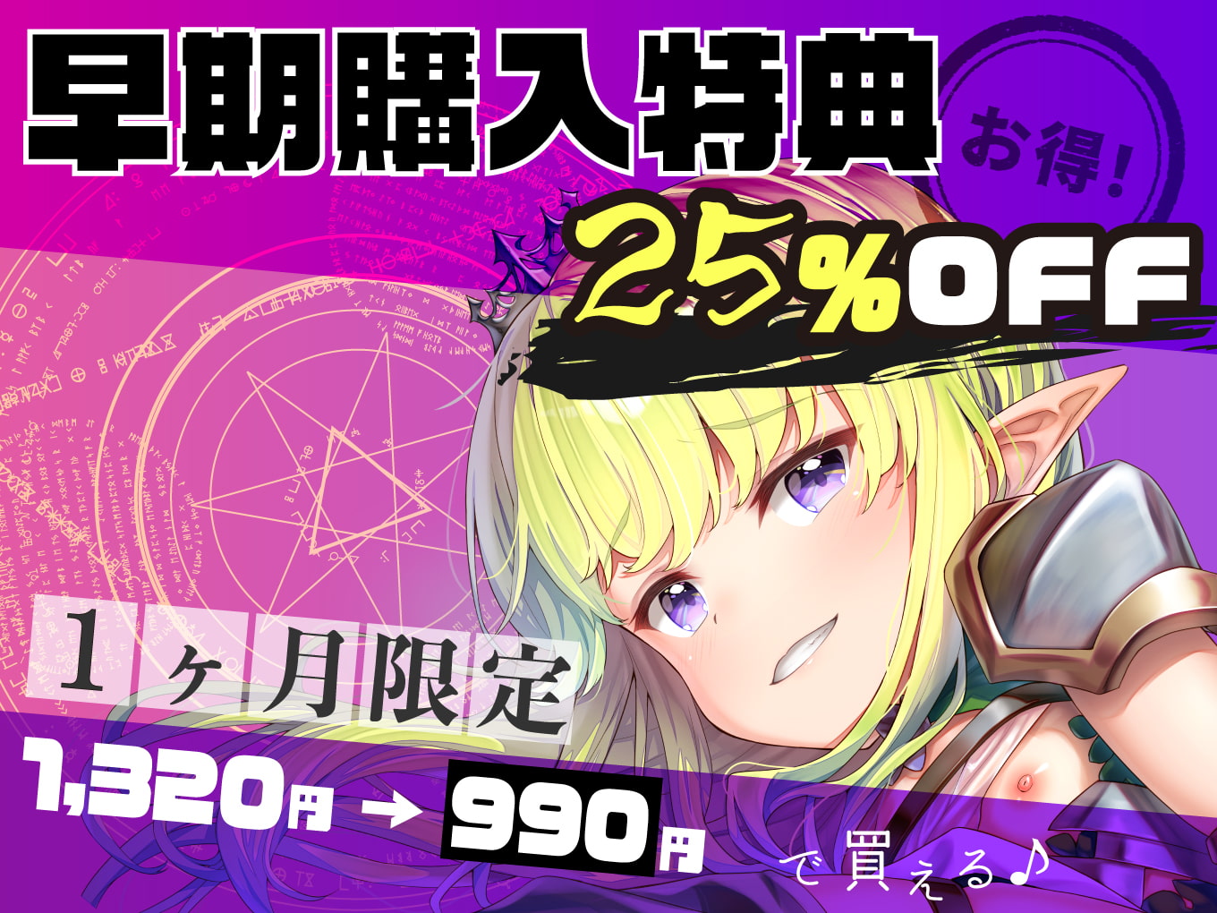 【発売後8日間限定!豪華7大特典】ドスケベ淫紋調教!生意気メスガキ姫騎士エルフお◯んこ分からせ【ロリオ゛ホ声】CV:兎月りりむ。