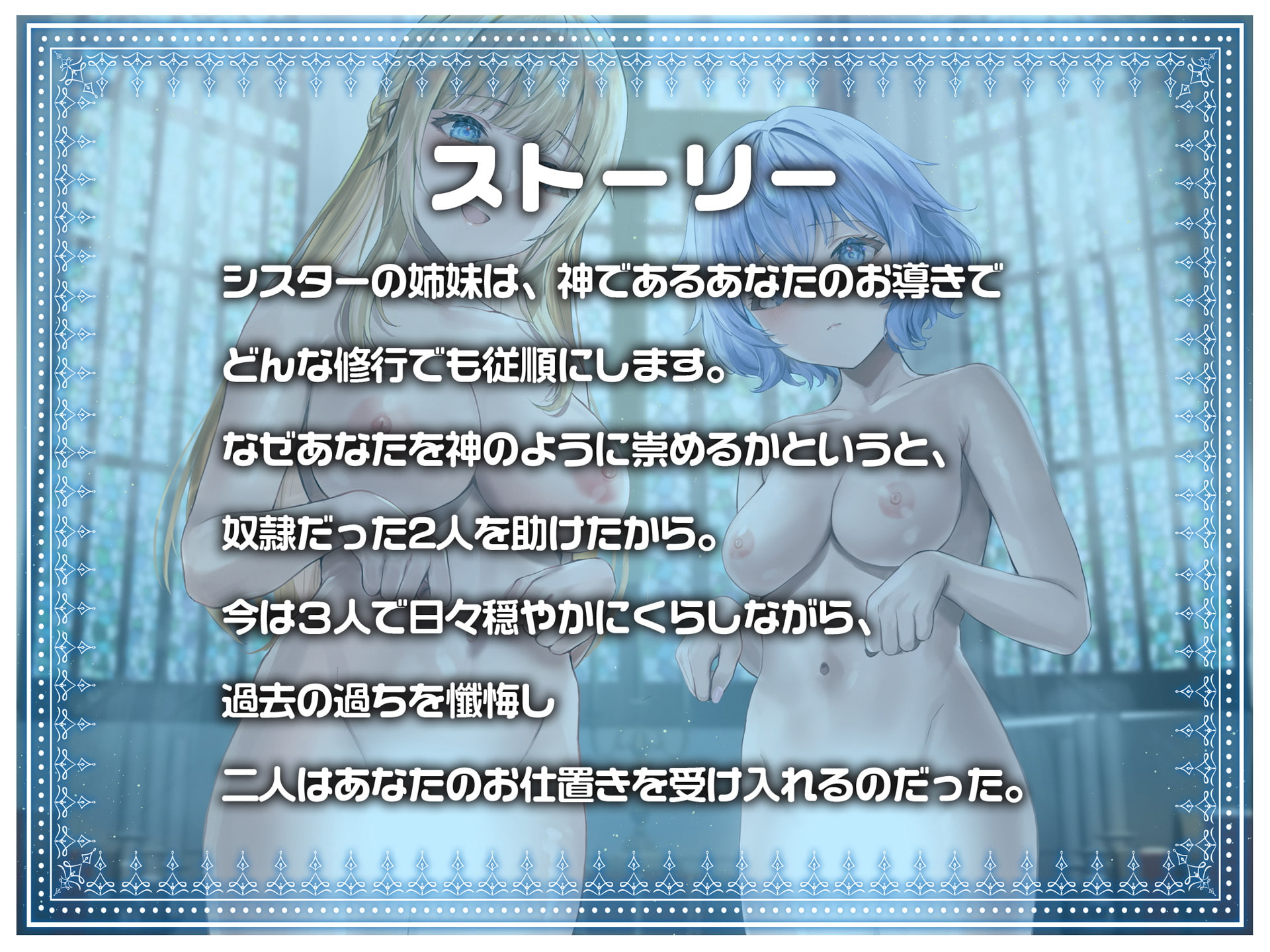 【期間限定330円!裸イラスト付き】シスター姉妹は今日も罰(精液)を受け入れる【KU100】