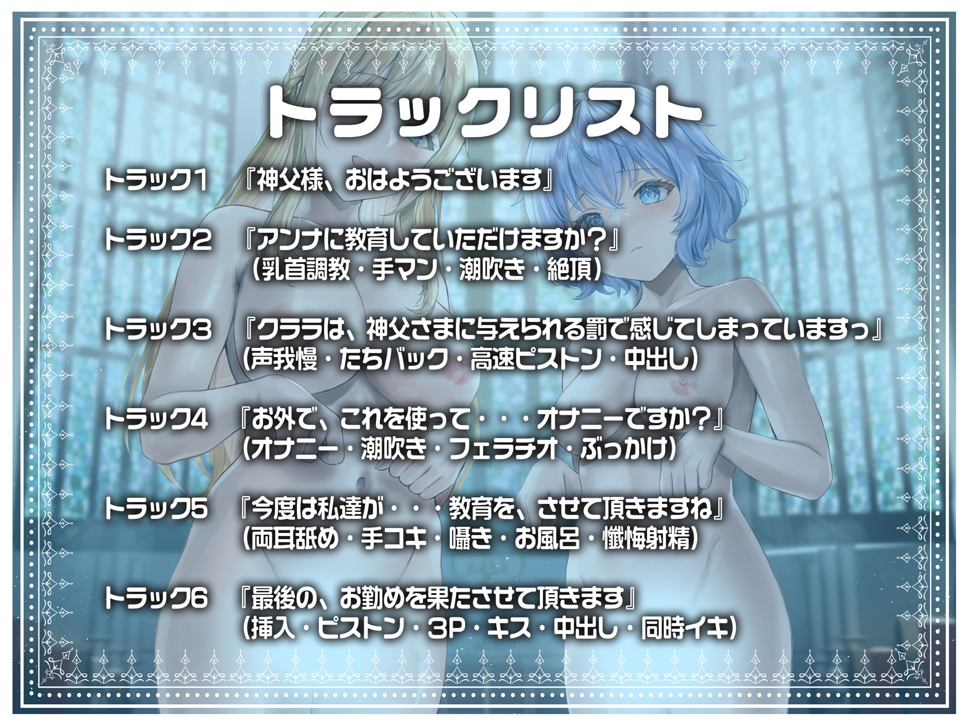 【期間限定330円!裸イラスト付き】シスター姉妹は今日も罰(精液)を受け入れる【KU100】