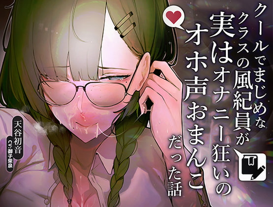 【期間限定220円】クールでまじめなクラスの風紀委員が実はオナニー狂いのオホ声おまんこだった話