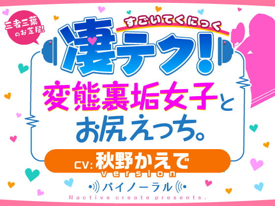凄てく。 CV:秋野かえで 変態裏垢女子とお尻エッチ。 Nactive create presents.