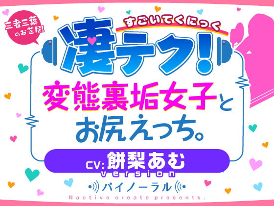 凄てく。 CV:餅梨あむ 変態裏垢女子とお尻エッチ。 Nactive create presents.