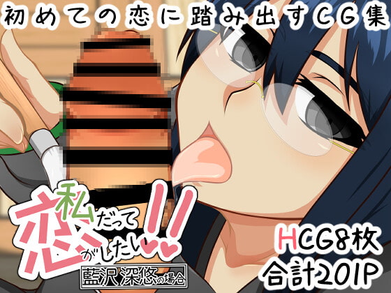 【私だって恋がしたい!!】〜藍沢 深悠の場合〜