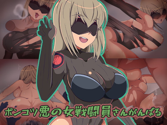ポンコツ悪の女戦闘員さんがんばる