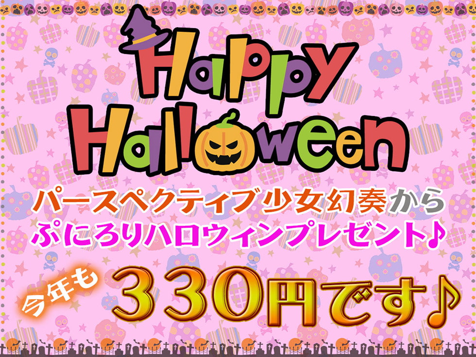 【ハロウィン特価300円♪】メスガキおま〇こHalloween♪ 今年も生ハメ300円です!【KU100ハイレゾ】