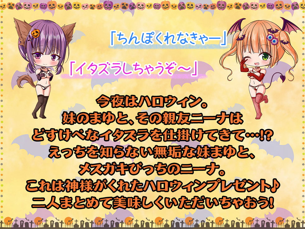 【ハロウィン特価300円♪】メスガキおま〇こHalloween♪ 今年も生ハメ300円です!【KU100ハイレゾ】