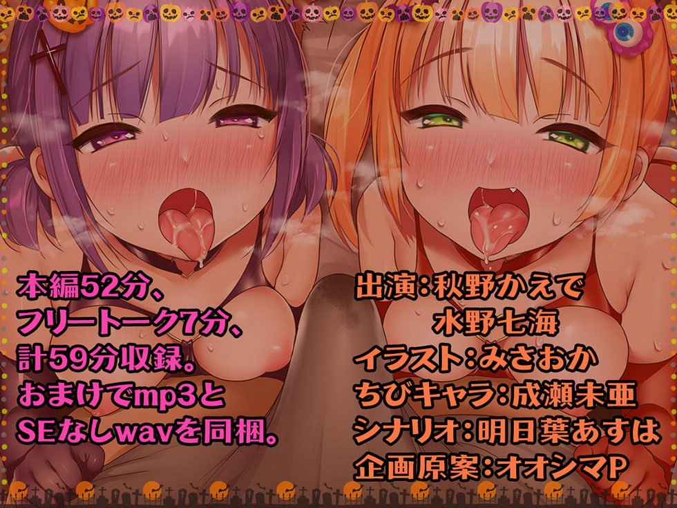 【ハロウィン特価300円♪】メスガキおま〇こHalloween♪ 今年も生ハメ300円です!【KU100ハイレゾ】