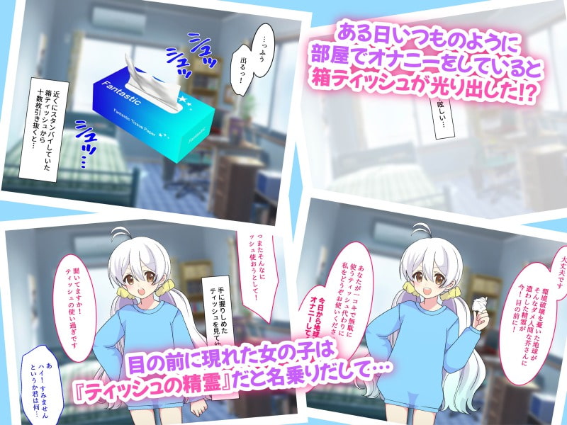ティッシュ使用禁止!? ～ティッシュの精霊が俺の汚ち〇ぽをぺ～ロペロ!