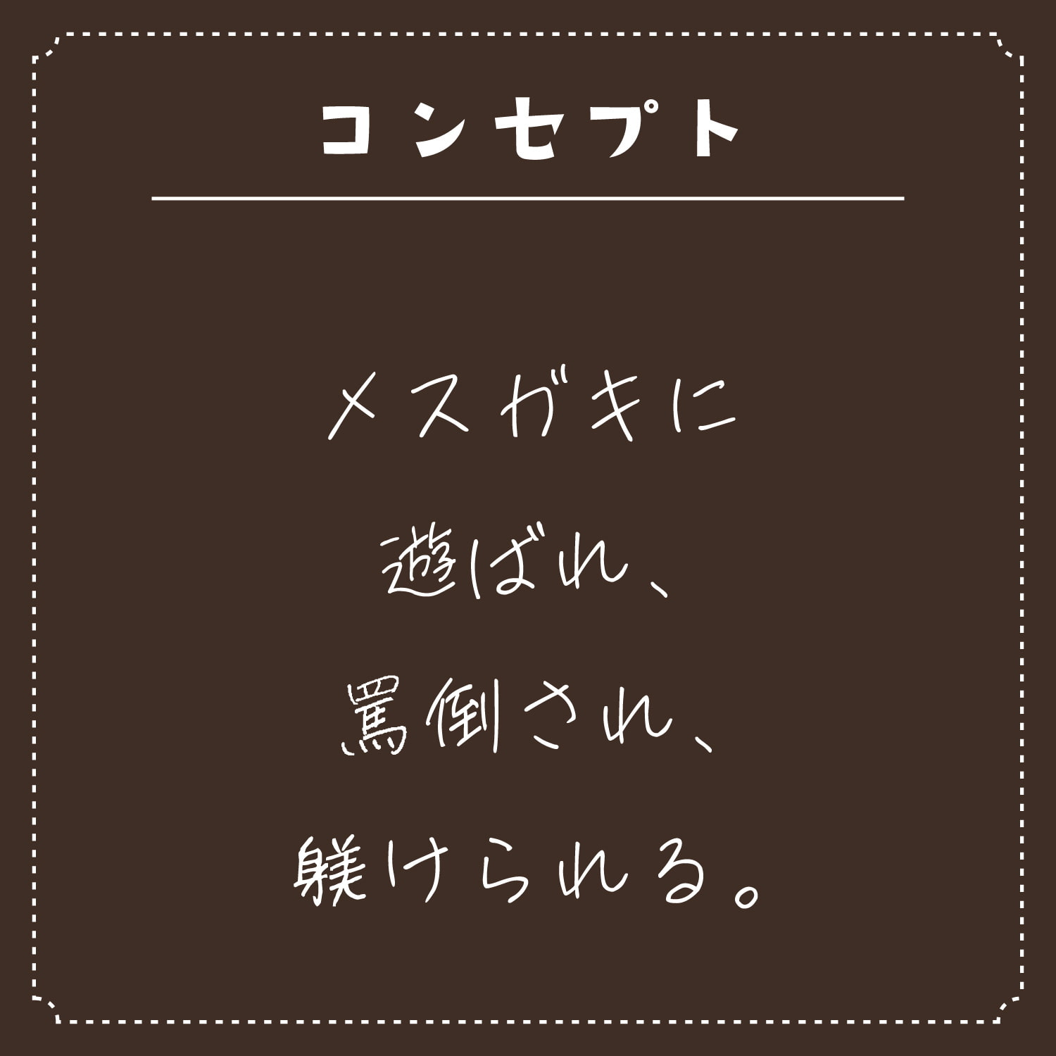 【永久220円】メスガキに躾けられ罵倒されまくる。【ざーこ♪きっもーい♪】