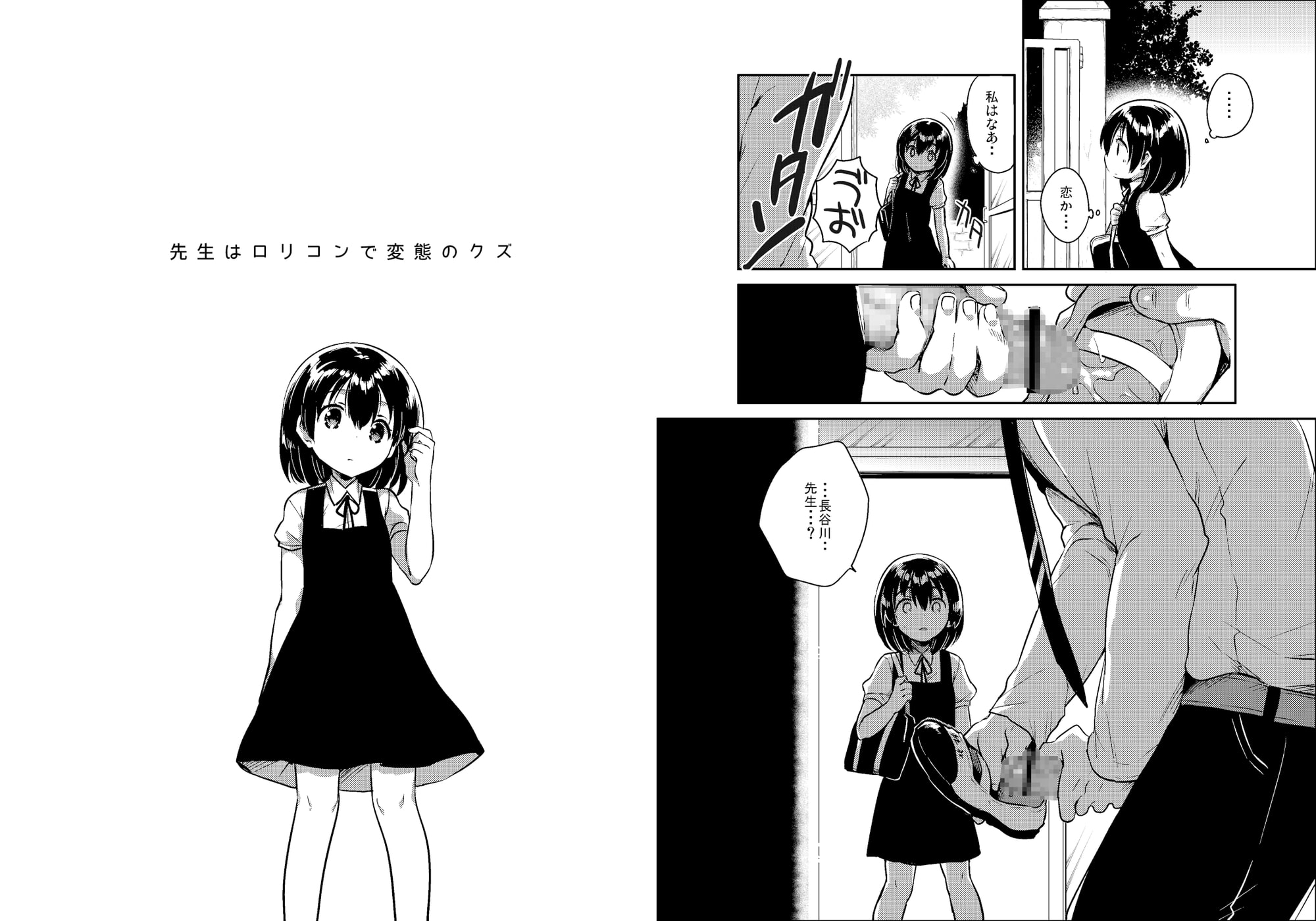 先生はロリコンで変態のクズ