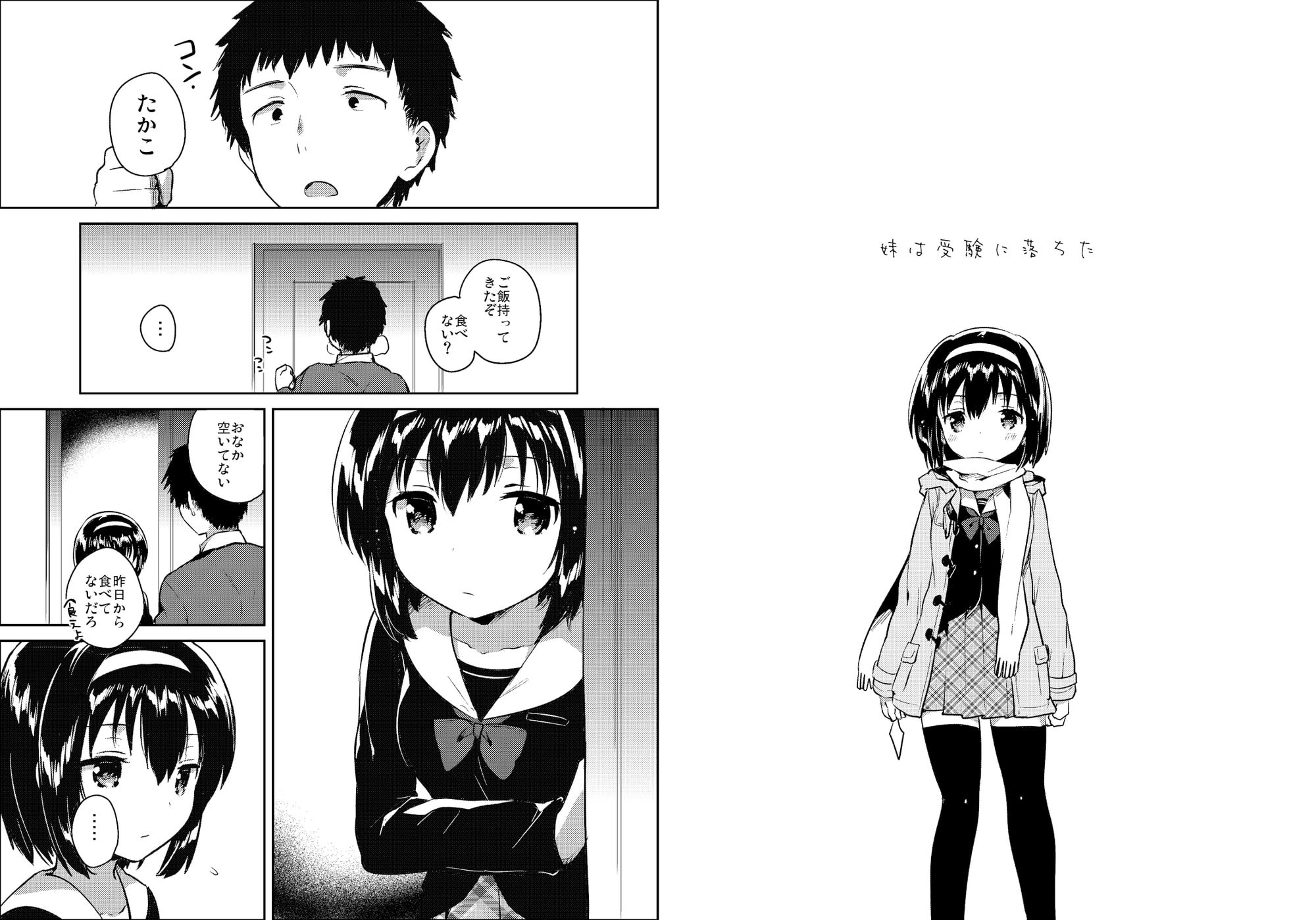 妹は受験に落ちた