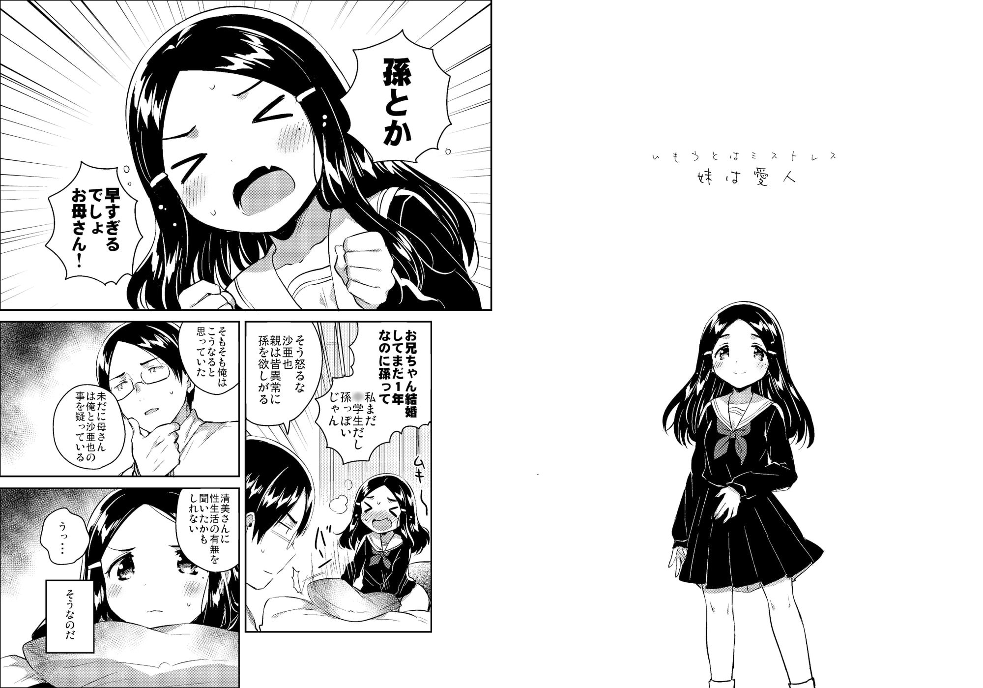 妹は愛人【下】