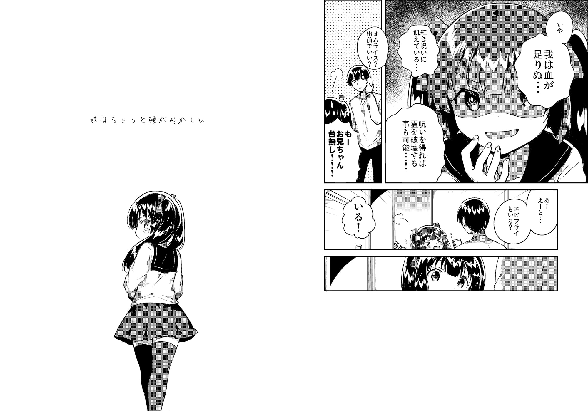 妹はちょっと頭がおかしい