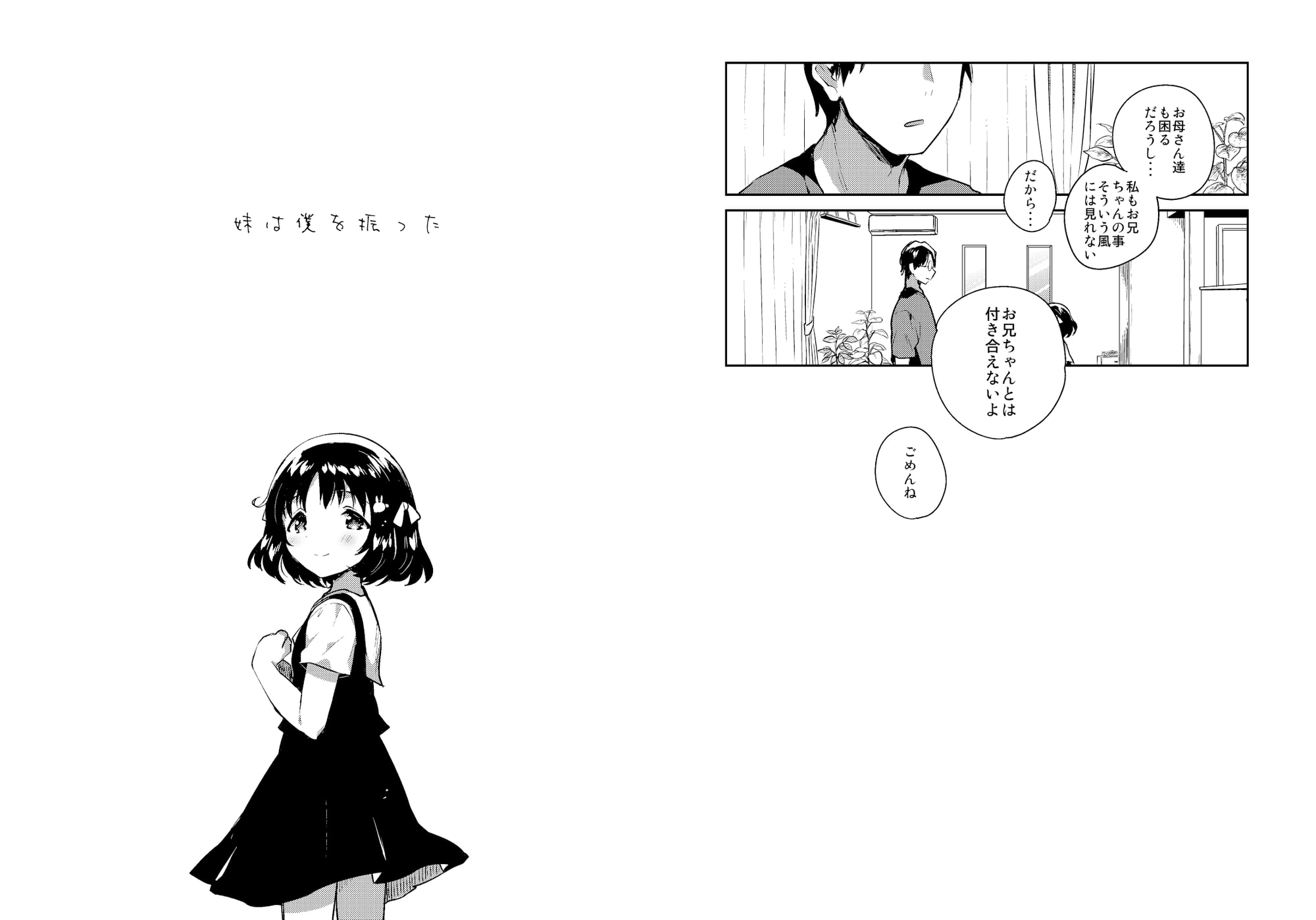 妹は僕を振った