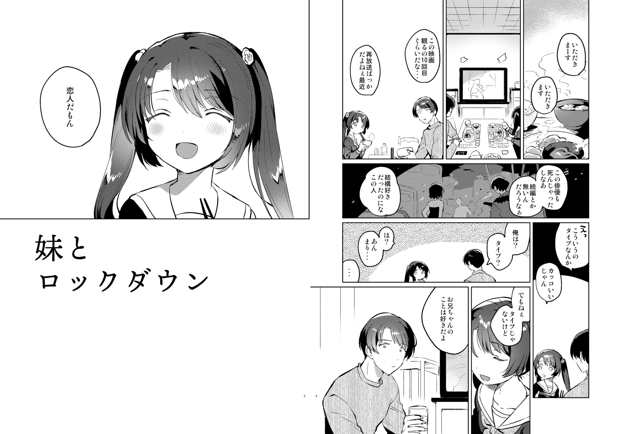 妹とロックダウン