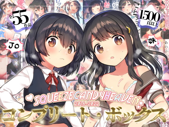 squeezecandyheaven コンプリートボックス