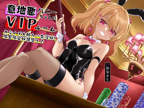 意地悪バニーちゃんのVIPルーム カジノで大勝ち→全没収!借金確定奴隷堕ち♪