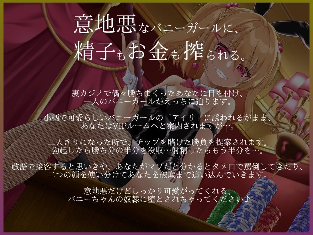 意地悪バニーちゃんのVIPルーム カジノで大勝ち→全没収!借金確定奴隷堕ち♪