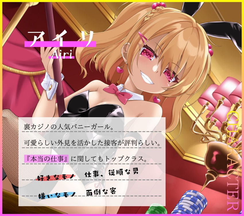 意地悪バニーちゃんのVIPルーム カジノで大勝ち→全没収!借金確定奴隷堕ち♪
