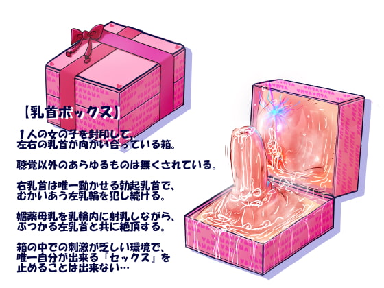【超ド変態乳首責め】乳首ボックス体験者肉声記録～乳首と乳輪を向かい合わせて犯しあったり、好きな子との幸せ生活妄想させられては今の自分に絶望射乳イキする私～