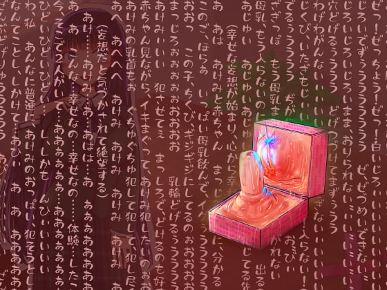 【超ド変態乳首責め】乳首ボックス体験者肉声記録～乳首と乳輪を向かい合わせて犯しあったり、好きな子との幸せ生活妄想させられては今の自分に絶望射乳イキする私～