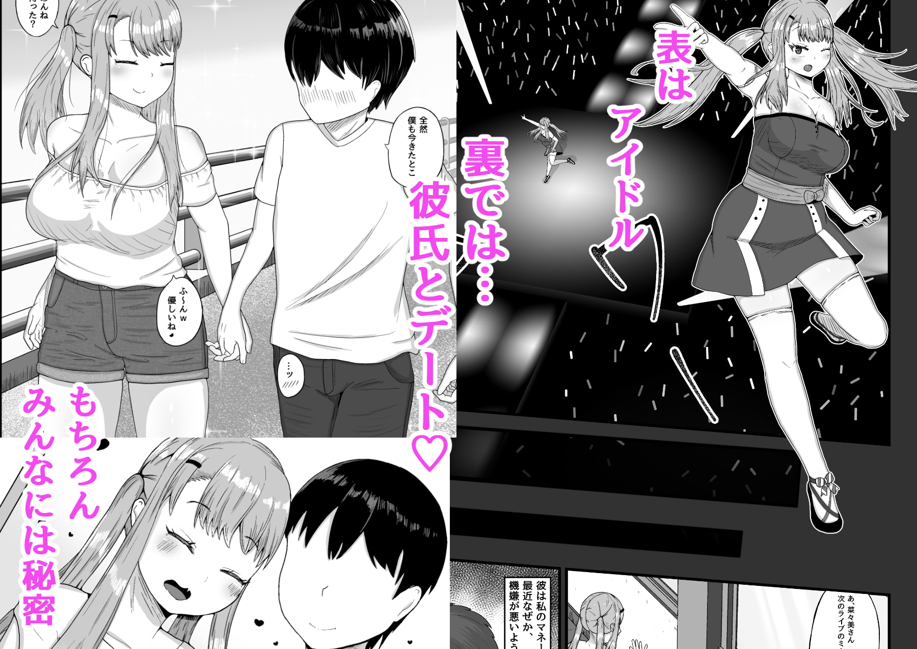 アイドルになった理由 ー彼氏がいるアイドルを脅して寝取っちゃうお話ー